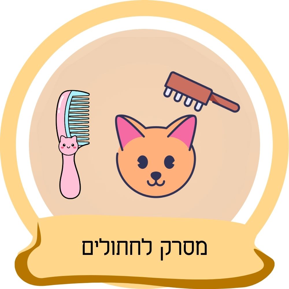 מסרק לחתולים עם אביזרי הברשת פרווה לחתול כחלק מקטגוריית מסרקים לחתולים באתר חבר נאמן.