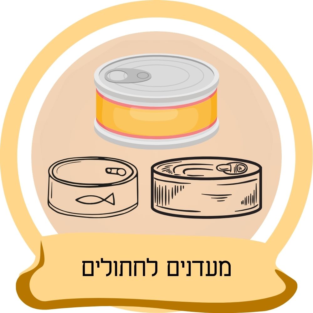 מעדנים לחתולים בקופסאות שימורים לחתולים כחלק מקטגוריית מעדנים לחתולים באתר חבר נאמן.