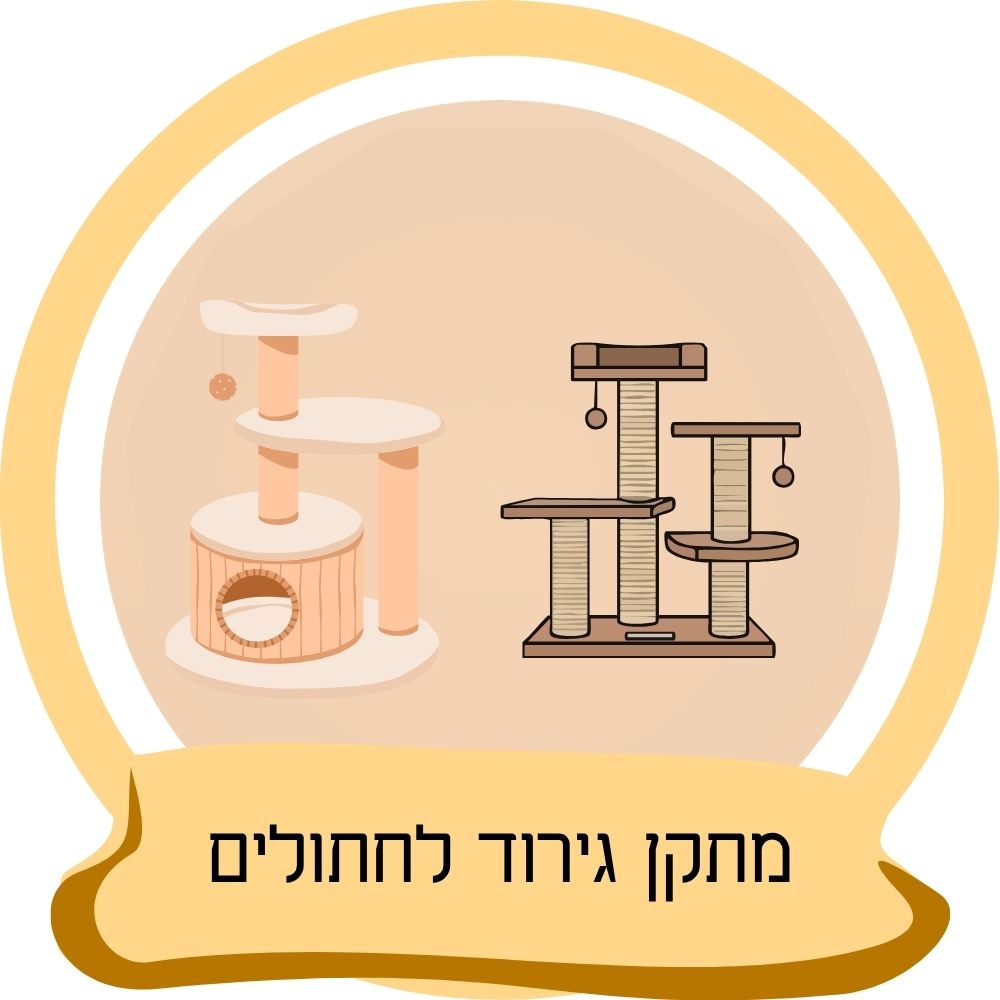 מתקן גירוד לחתולים עם עמודי גירוד ומשחק כחלק מקטגוריית מתקני גירוד לחתולים באתר חבר נאמן.