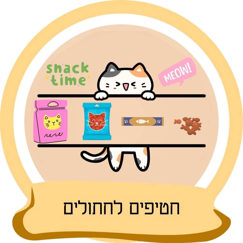 חטיפים לחתולים – מגוון חטיפים ופינוקים לחתולים כחלק מקטגוריית חטיפים לחתולים באתר חבר נאמן.