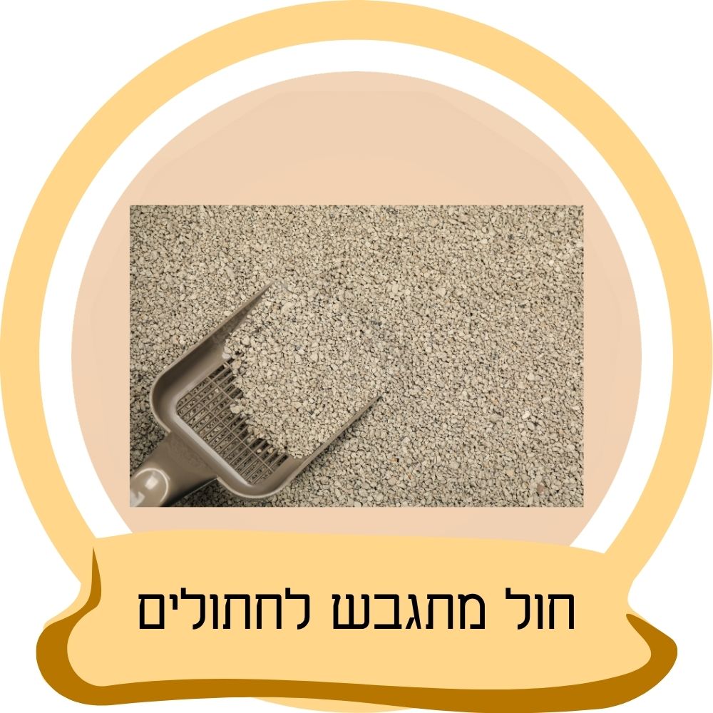 חול מתגבש לחתולים עם כף ניקוי כחלק מקטגוריית חול מתגבש לחתולים באתר חבר נאמן.