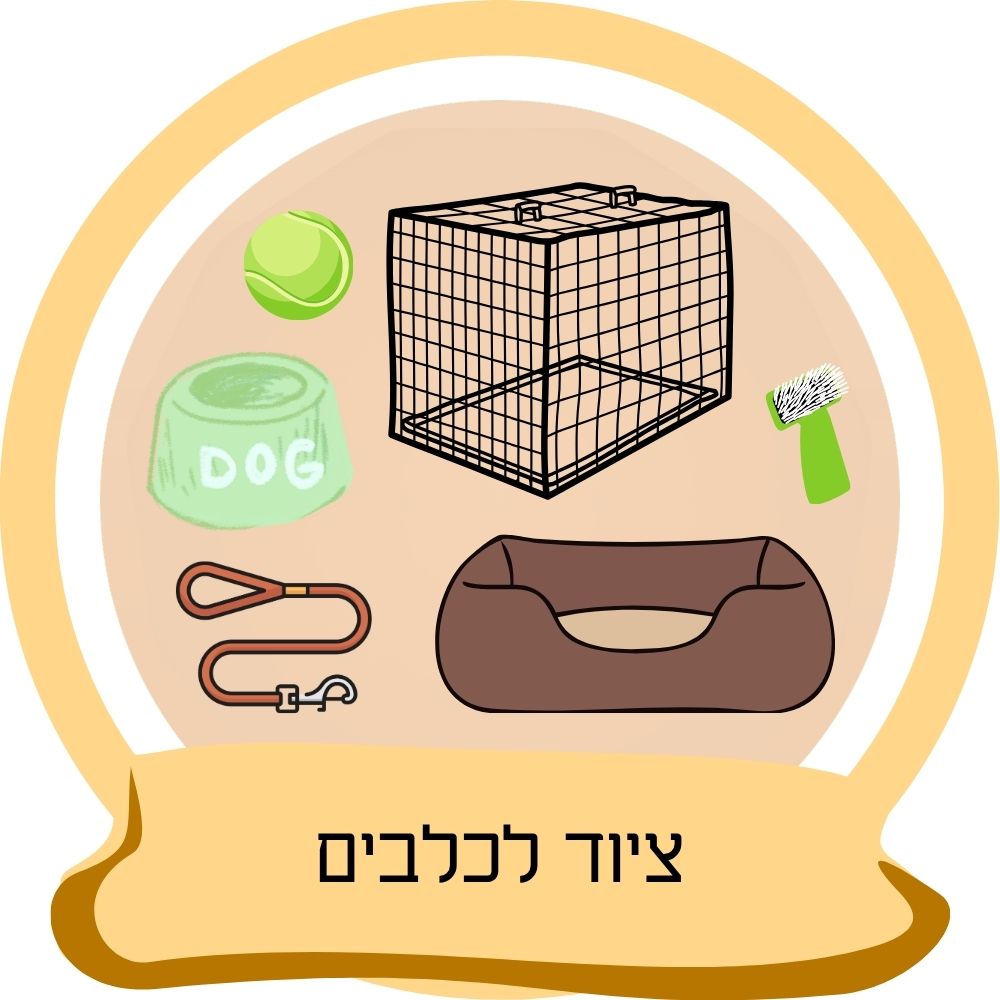 ציוד לכלבים – מיטה, כלוב אילוף, רצועה, קערה ואביזרים לכלבים כחלק מקטגוריית ציוד לכלבים באתר חבר נאמן.