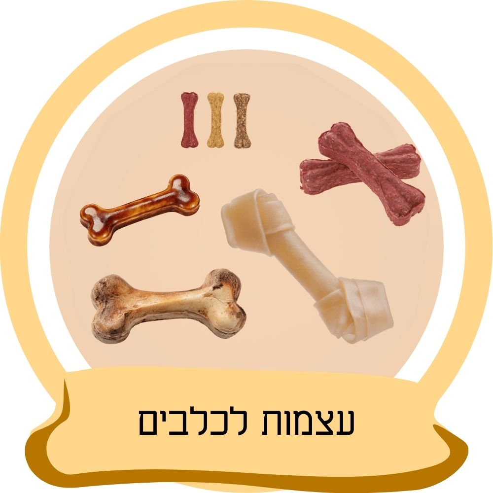 עצמות לכלבים – עצמות לעיסה וחטיפי לעיסה לכלבים כחלק מקטגוריית עצמות לכלבים באתר חבר נאמן.