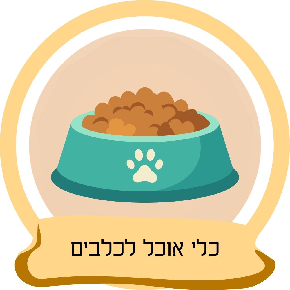 כלי אוכל לכלבים – קערות אוכל ומים לכלבים כחלק מקטגוריית כלי אוכל לכלבים באתר חבר נאמן.