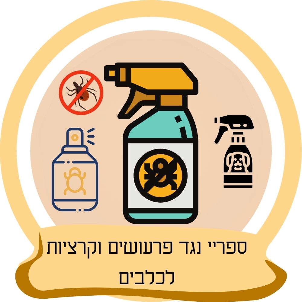 ספריי נגד פרעושים וקרציות לכלבים כחלק מקטגוריית ספריי נגד פרעושים וקרציות לכלבים באתר חבר נאמן.
