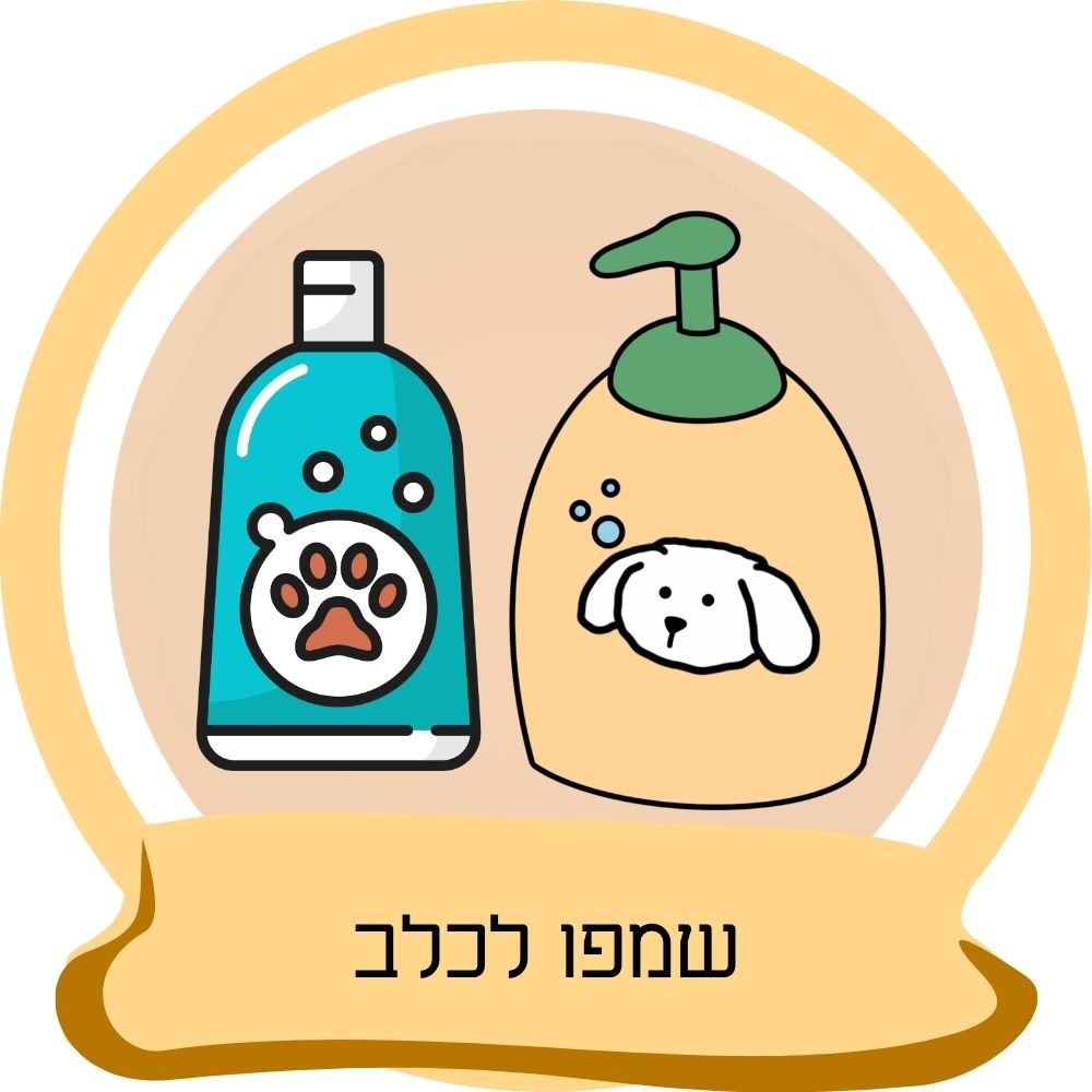 שמפו לכלבים בבקבוקי טיפוח לכלב כחלק מקטגוריית שמפו לכלבים באתר חבר נאמן.