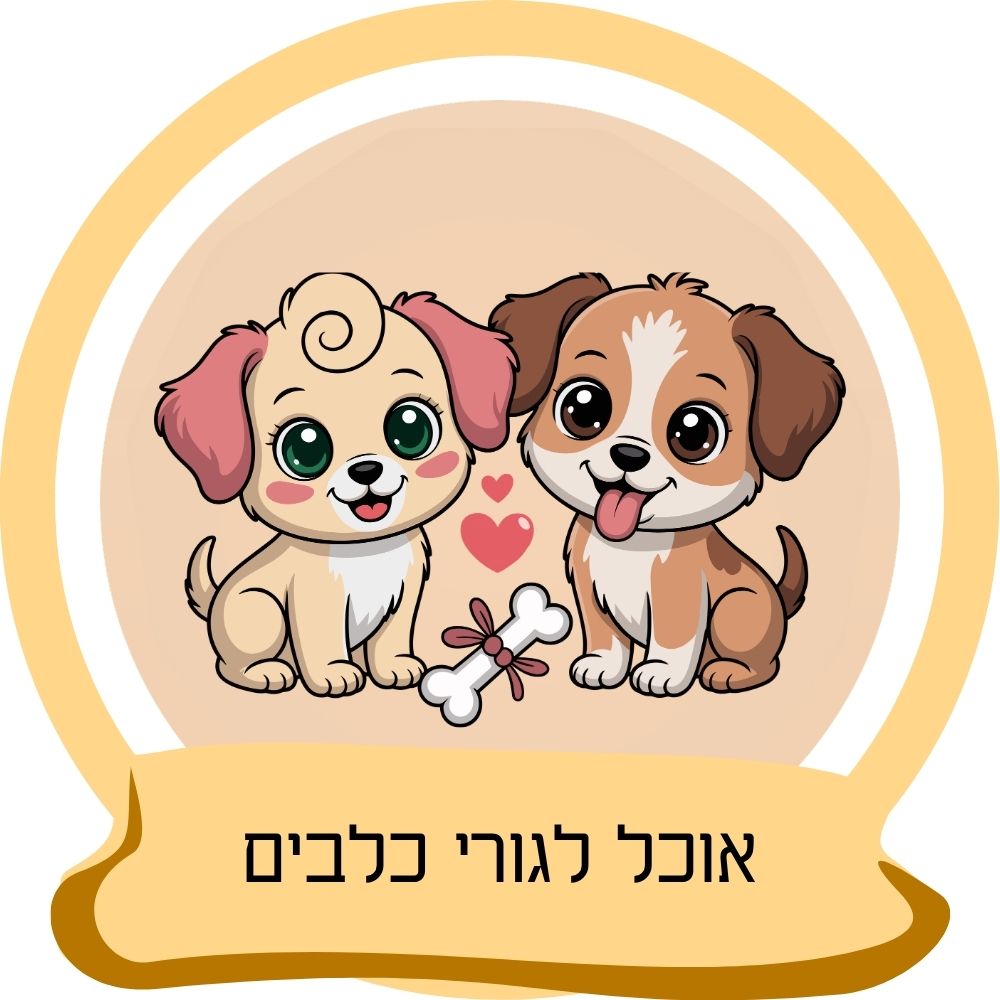 אוכל לגורי כלבים – מזון מותאם לגורים כחלק מקטגוריית אוכל לגורי כלבים באתר חבר נאמן.