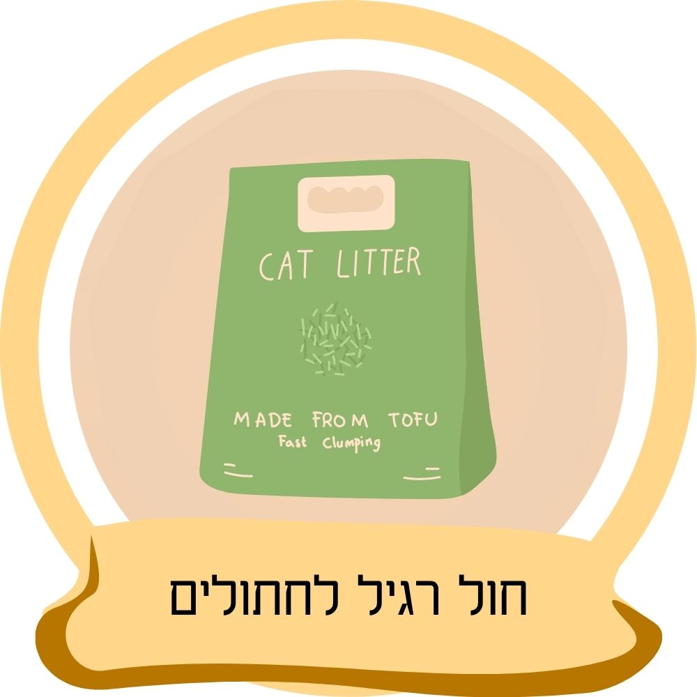 חול רגיל לחתולים באריזת חול לחתולים כחלק מקטגוריית חול רגיל לחתולים באתר חבר נאמן.
