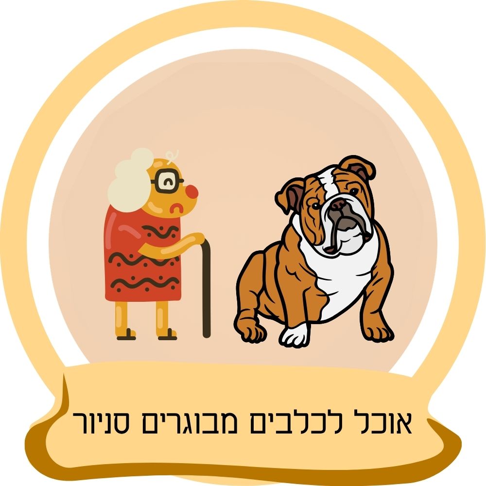 אוכל לכלבים מבוגרים סניור עם כלב מבוגר כחלק מקטגוריית אוכל לכלבים מבוגרים סניור באתר חבר נאמן.