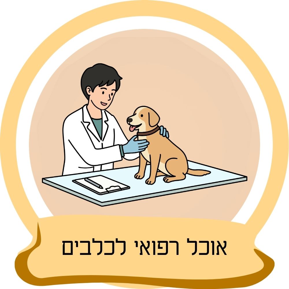 אוכל רפואי לכלבים – מזון וטרינרי לכלבים עם רגישויות ובעיות רפואיות כחלק מקטגוריית אוכל רפואי לכלבים באתר חבר נאמן.
