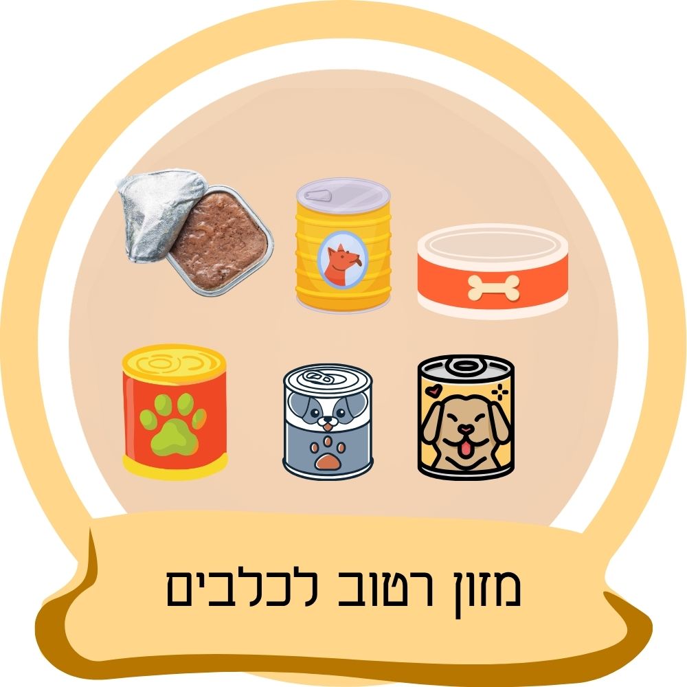 מזון רטוב לכלבים בקופסאות ושימורים לכלבים כחלק מקטגוריית מזון רטוב לכלבים באתר חבר נאמן.
