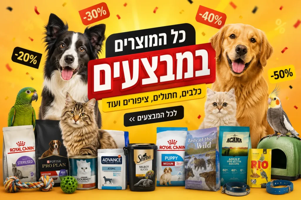 מבצעים על אוכל לכלבים, אוכל לחתולים, מזון לציפורים, דגים, מכרסמים וציוד לבעלי חיים בחבר נאמן