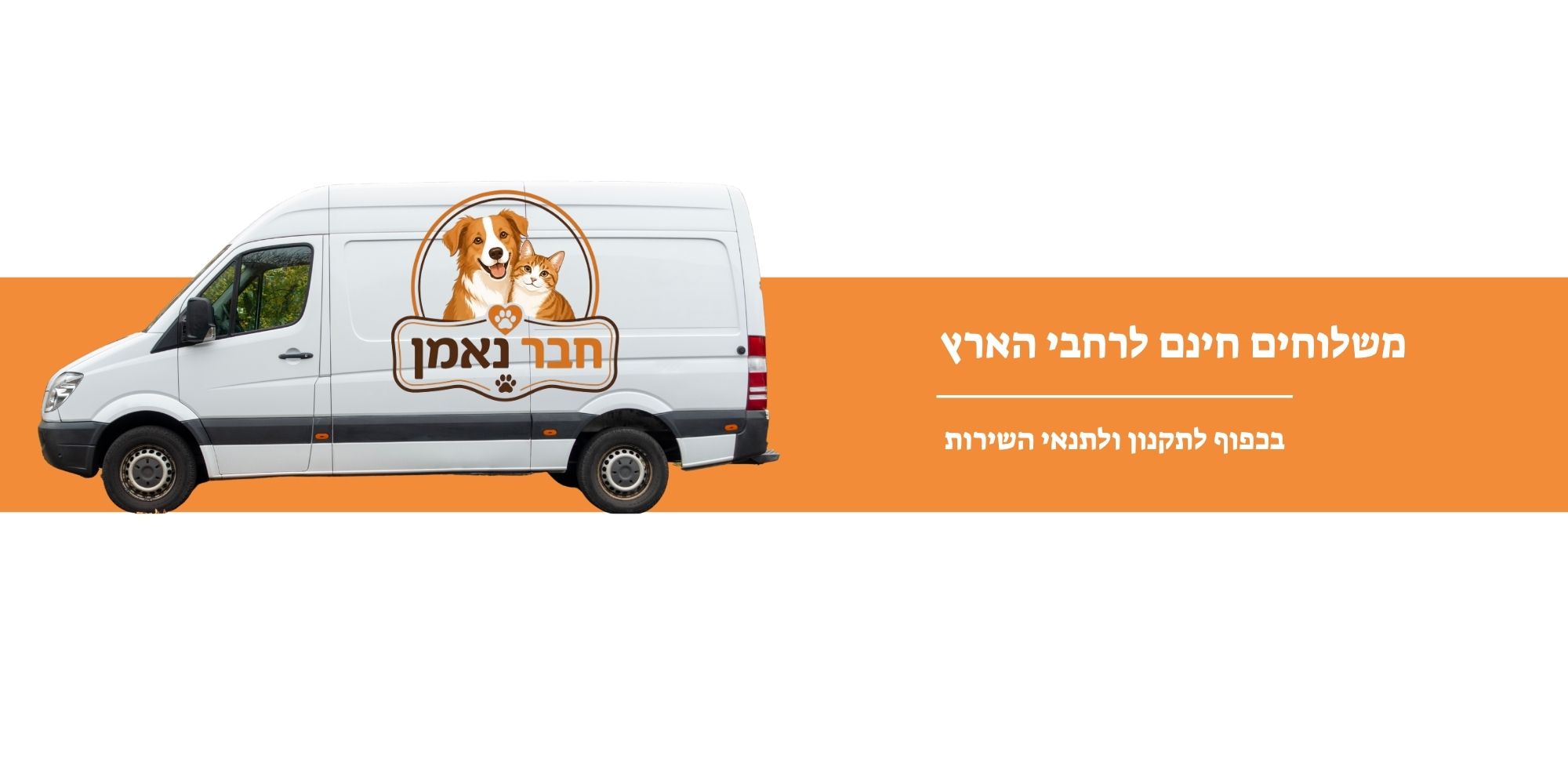 רכב המשלוחים של חבר נאמן – משלוחים לכל רחבי הארץ של מזון וציוד לכלבים, חתולים ובעלי חיים