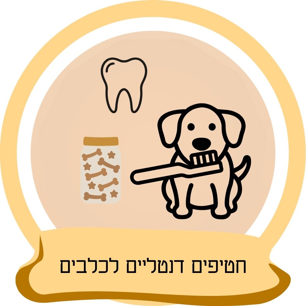 חטיפים דנטליים לכלבים לשמירה על היגיינת הפה