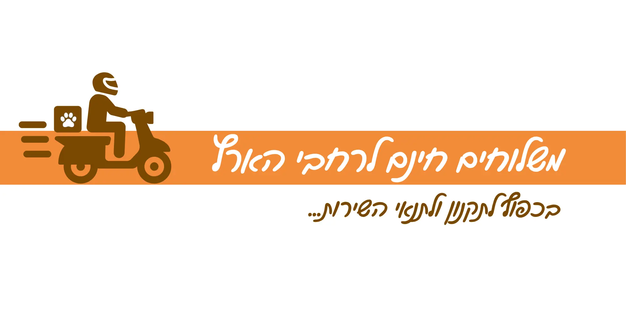 משלוחים מהירים לחיות מחמד עד הבית