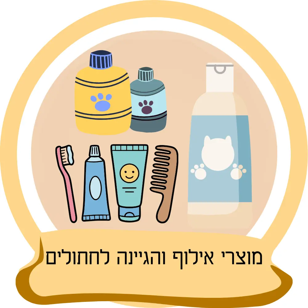 מוצרי אילוף והיגיינה לחתולים – מוצרי טיפוח, ניקוי ואילוף לחתול