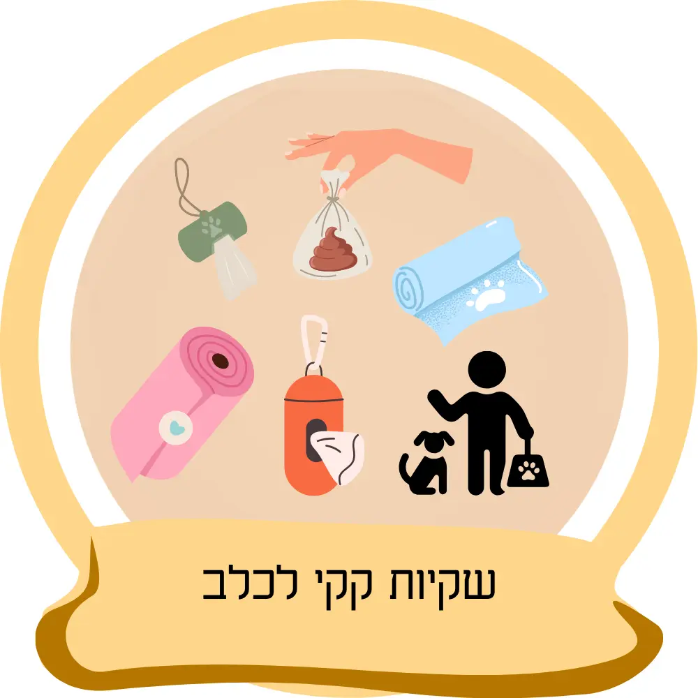שקיות קקי לכלב – שקיות לאיסוף צרכים וניקוי אחרי כלבים