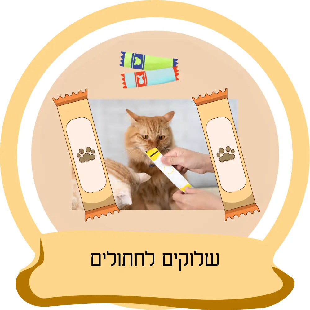 שלוקים לחתולים – חטיפים נוזליים וקרמיים לחתולים